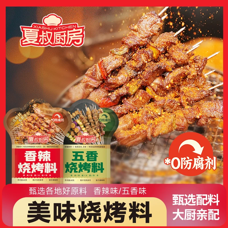 夏叔厨房五香 香辣烧烤料烧烤必备袋装烧烤料60g