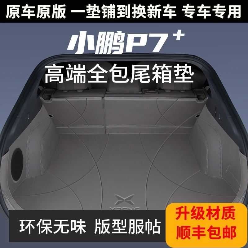 适用于小鹏p7+后备箱垫全包围小鹏P7专用汽车尾箱垫小鹏g6后备箱