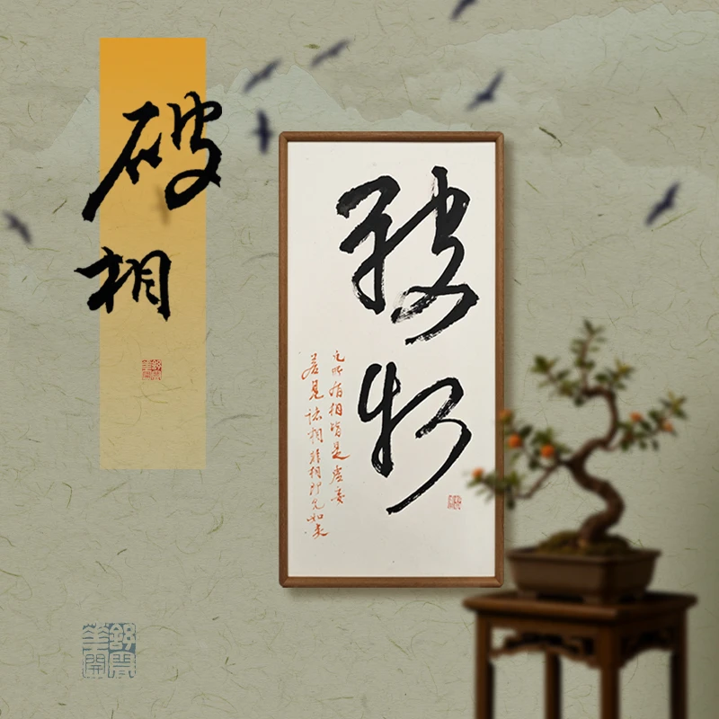 《破相》35*70中国书法挂件玄关书房客厅空间美学乔迁新居送礼大件