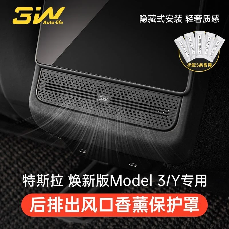 3W适用于特斯拉焕新版modelY/3后排空调出风口保护罩香薰装饰