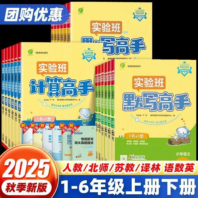 2025秋 春雨小学默写计算高手1书1册语数英一二三四五六年级上册