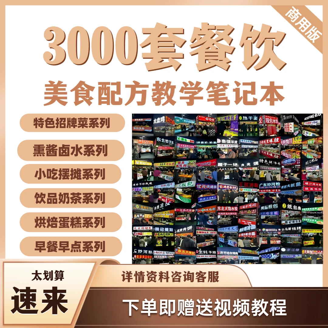 3000套商用餐饮小吃文字视频教学实用操作指南