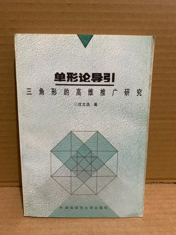 单形论导引 三角形的高维推广研究