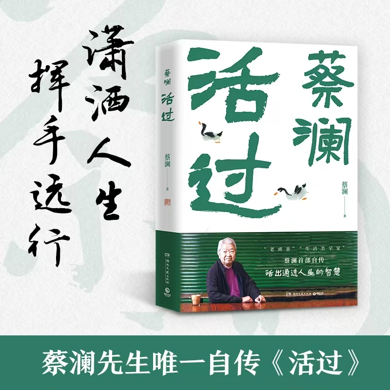 【博集】活过—蔡澜自传，看蔡澜活成人间清醒的人生智慧