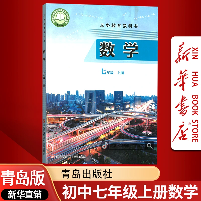 新华书店新版初中7七年级上册数学书课本教材青岛版初一1上册数学