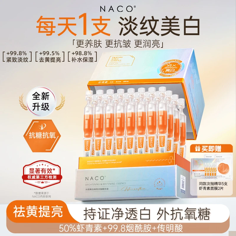 全新升级NACO虾青素光感美白次抛精华液美白淡斑去黄提亮抗氧化