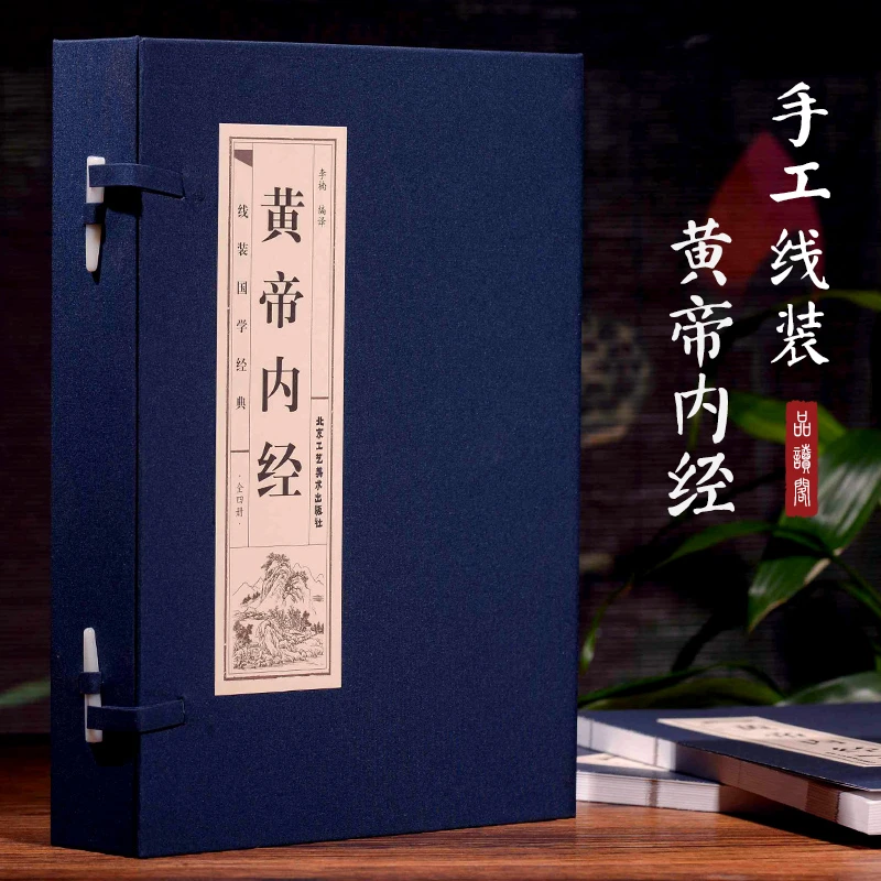 黄帝内经(4册) 国学经典手工线装仿古典藏版 中医学理论入门基础