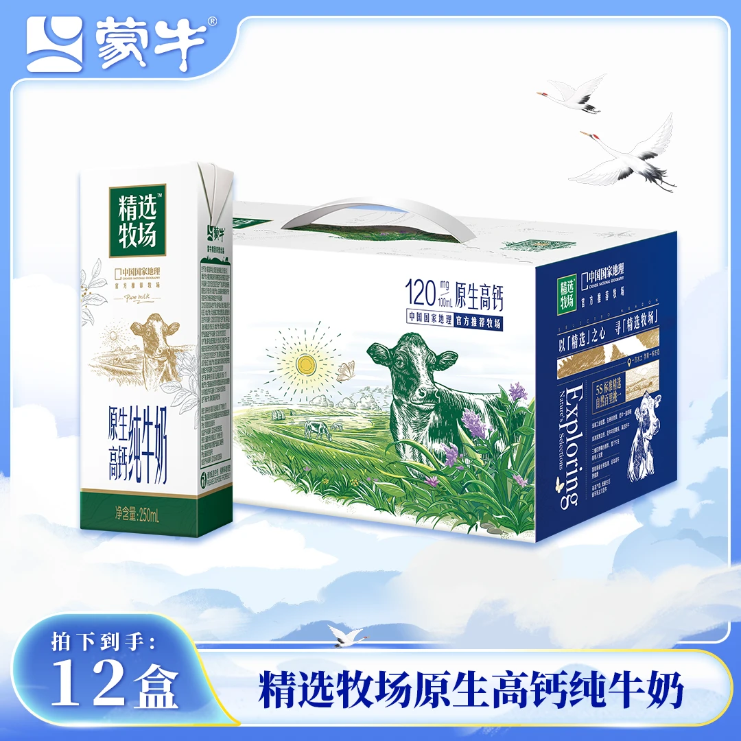 （2月产）蒙牛精选牧场原生高钙纯牛奶
