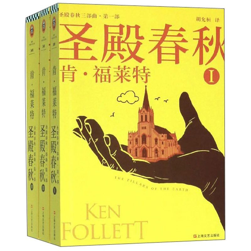 圣殿春秋-上海文艺出版社【微瑕】