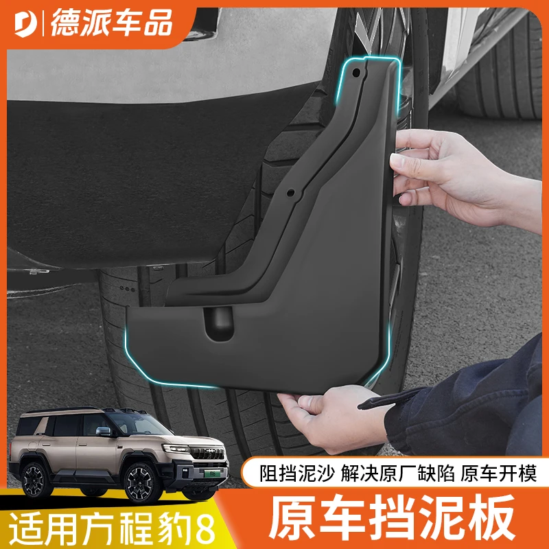 适用方程豹8车轮挡泥板外饰改装饰专用内衬挡泥板皮挡沙实用配件