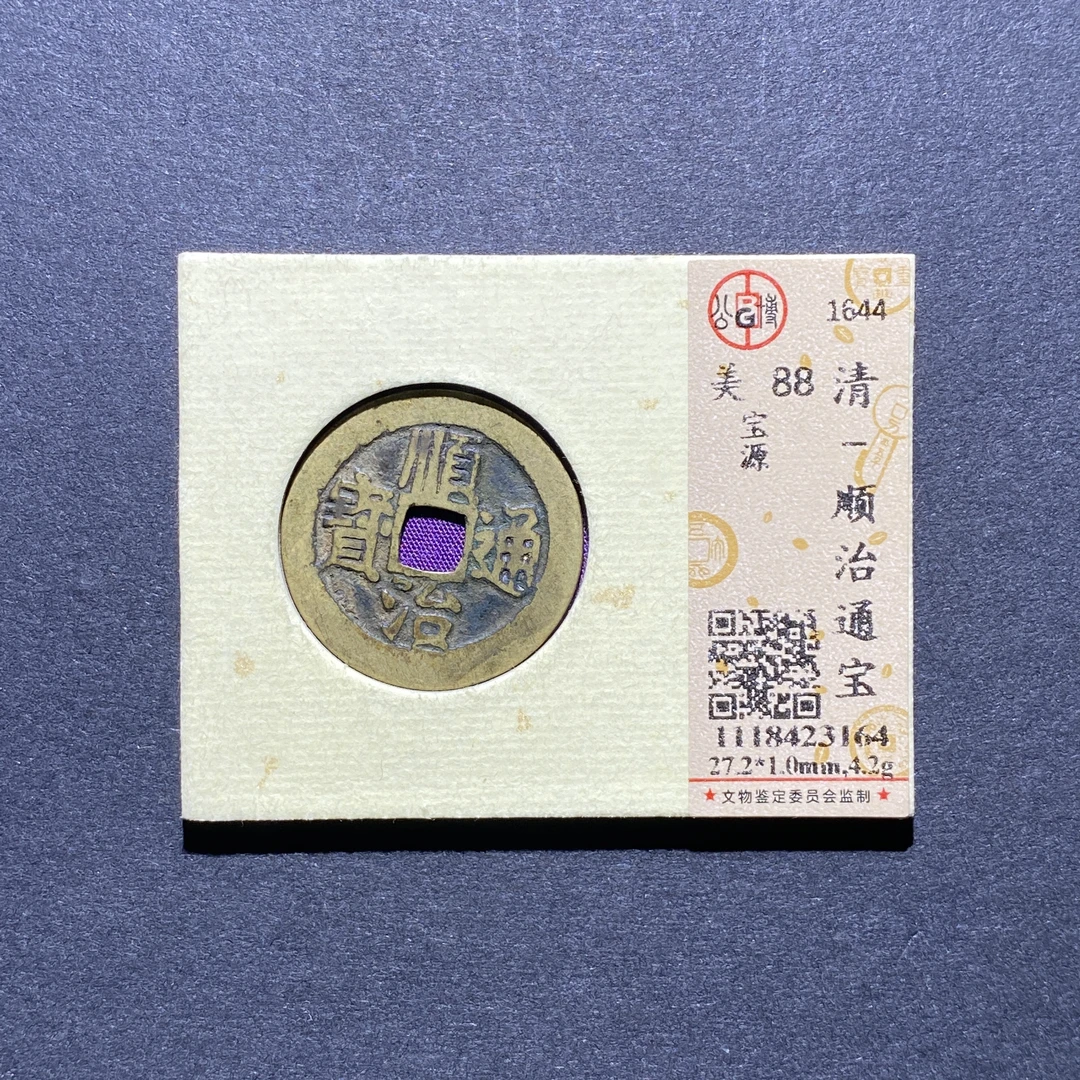 X924-47顺治通宝3164--