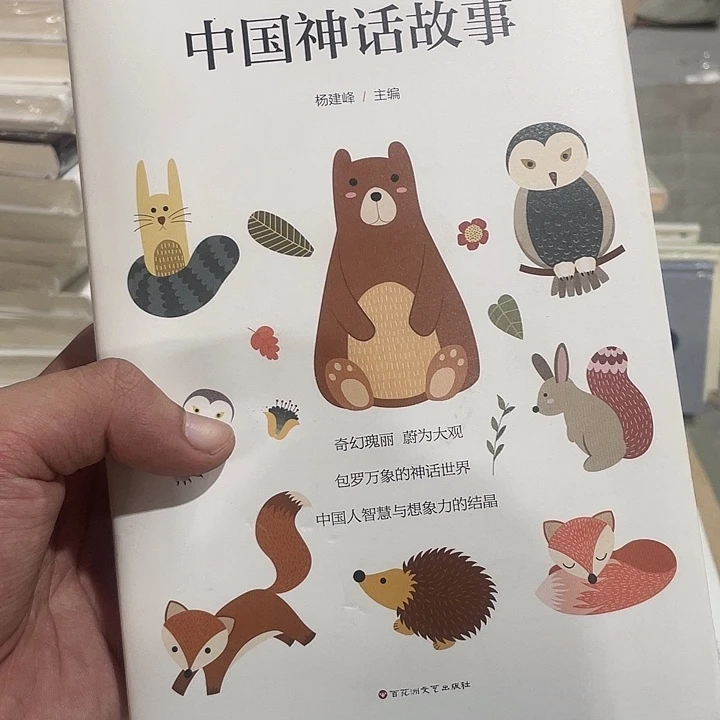 正版全新中国神话故事
