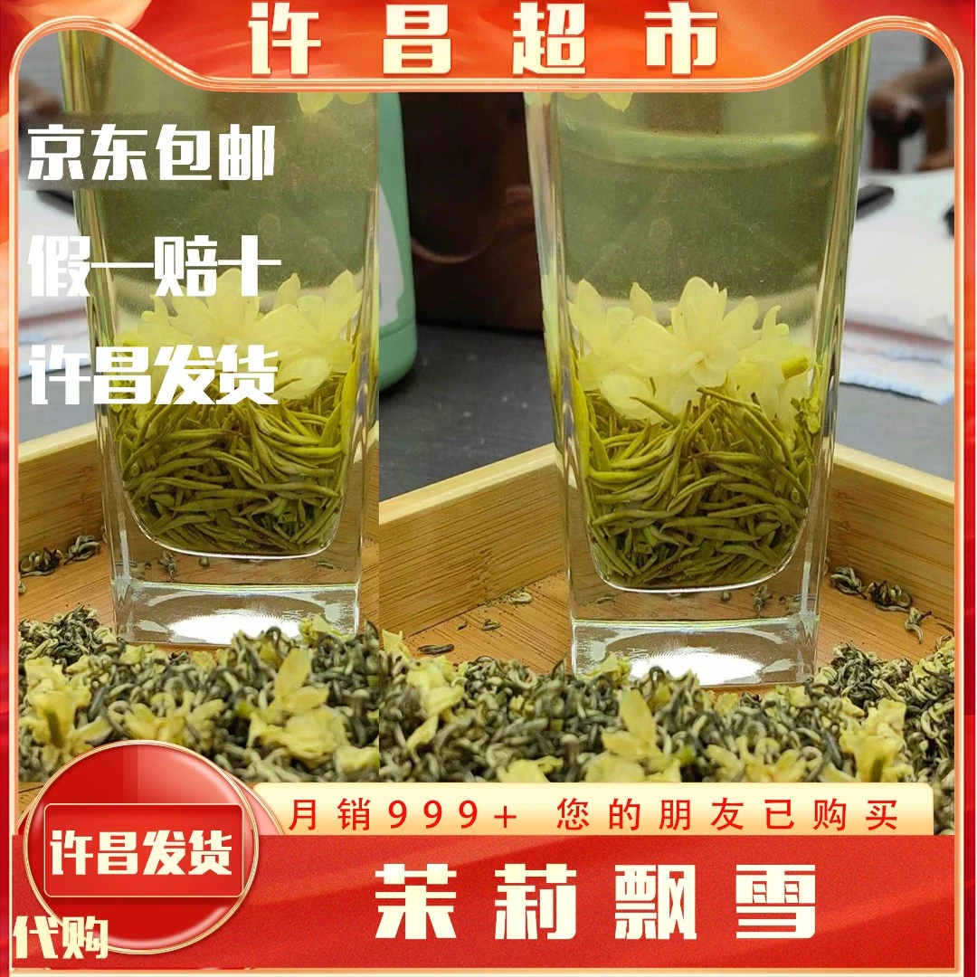 【京东包邮】茉莉飘雪川香玉针飘雪茉莉精针王许昌超市茶叶中秋送礼