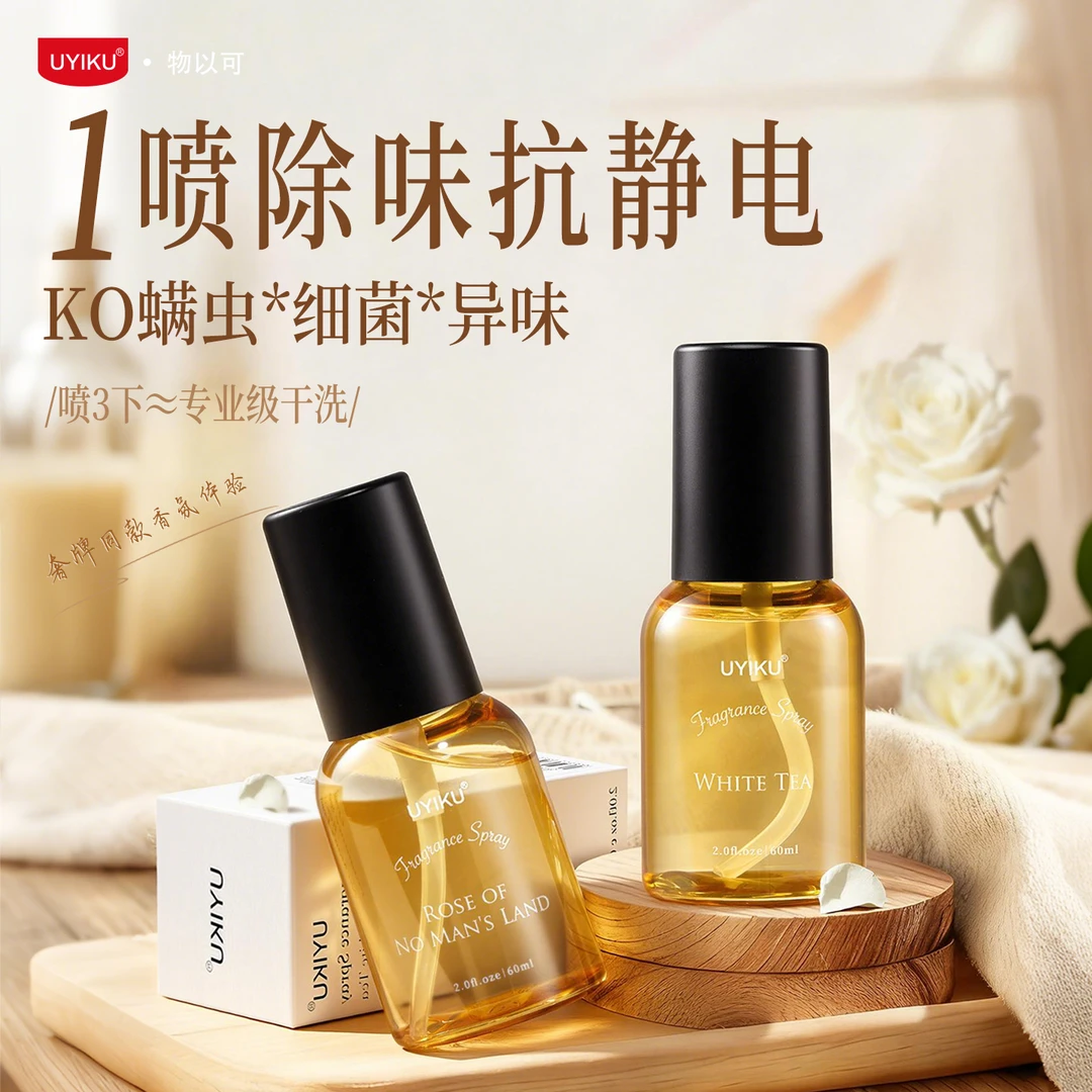 UYIKU衣物抗静电去异味喷雾香氛持久留香除皱柔顺除臭抑菌除螨