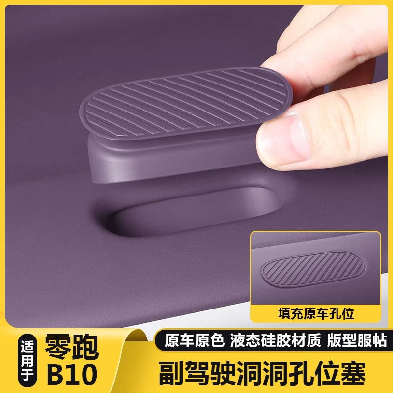 适用零跑B10洞洞孔位塞百变扩拓展副驾驶diy摆配件汽车内装饰用品
