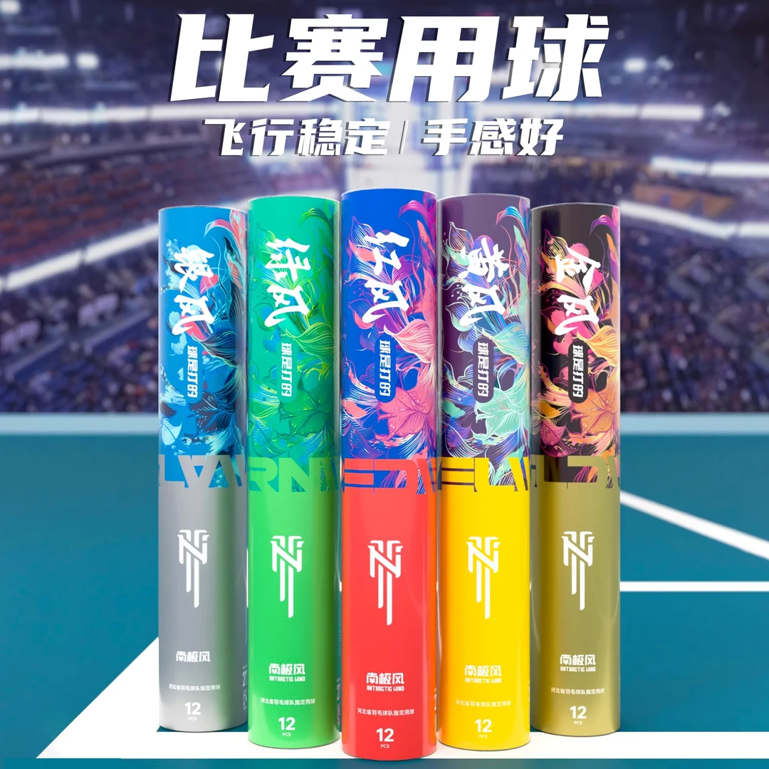 南极风羽毛球飞行稳定耐打鸭毛鹅毛不易打烂俱乐部场馆比赛球12只