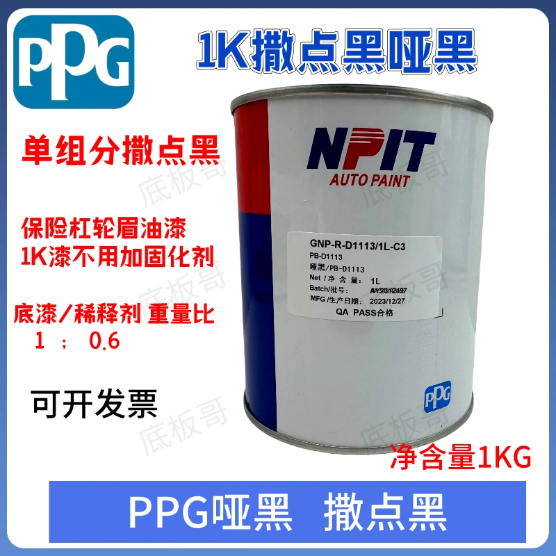 PPG哑黑1K撒点黑塑汽车哑光保险杠轮眉塑料件麻面磨砂防腐防锈漆
