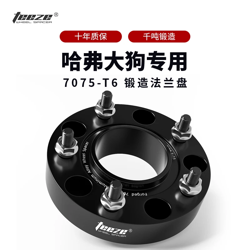 TEEZE哈弗大狗专用T6锻造7075法兰盘 ET偏值轮毂加宽垫片 转轴头