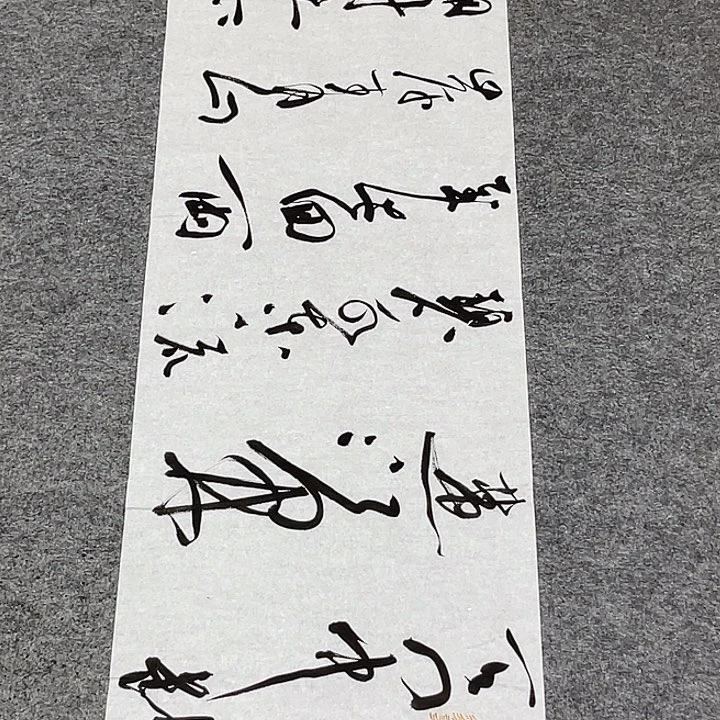 书法裴老师书法作品