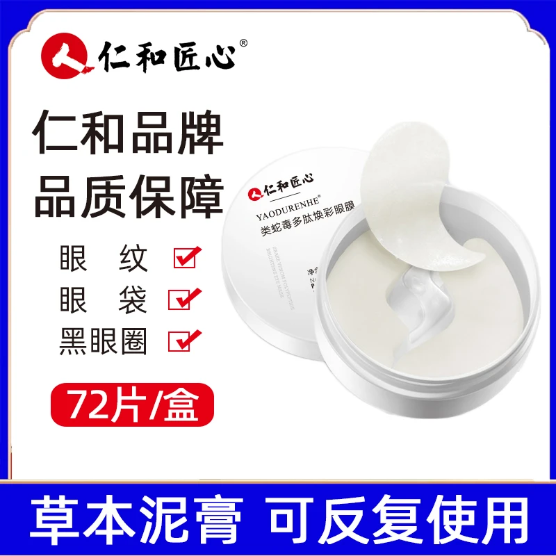 仁和匠心类蛇毒多肽焕彩眼膜保湿护肤品眼袋眼周 官方正品