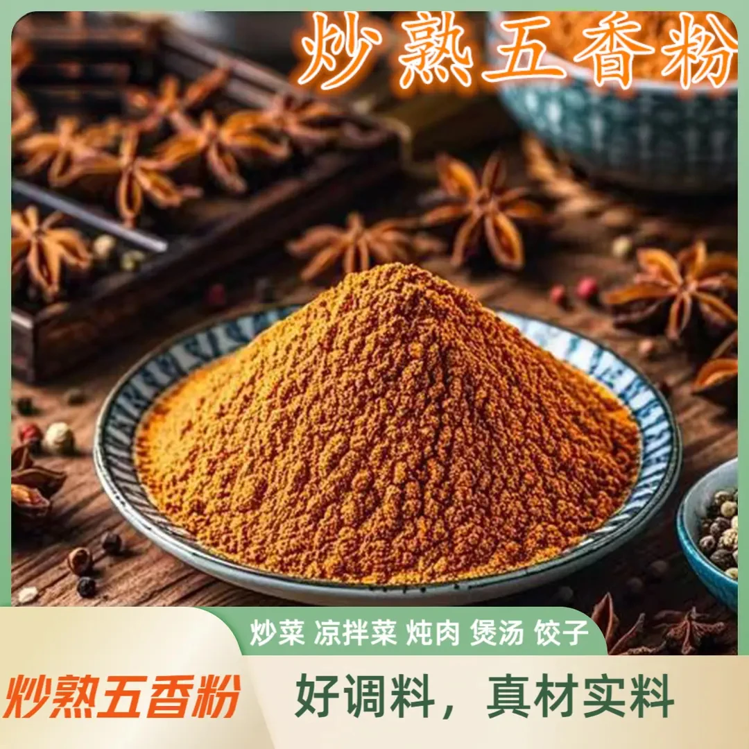 正宗五香粉炒菜凉拌菜饺子调馅腌制菜厨房五香粉调味料配料烧烤料