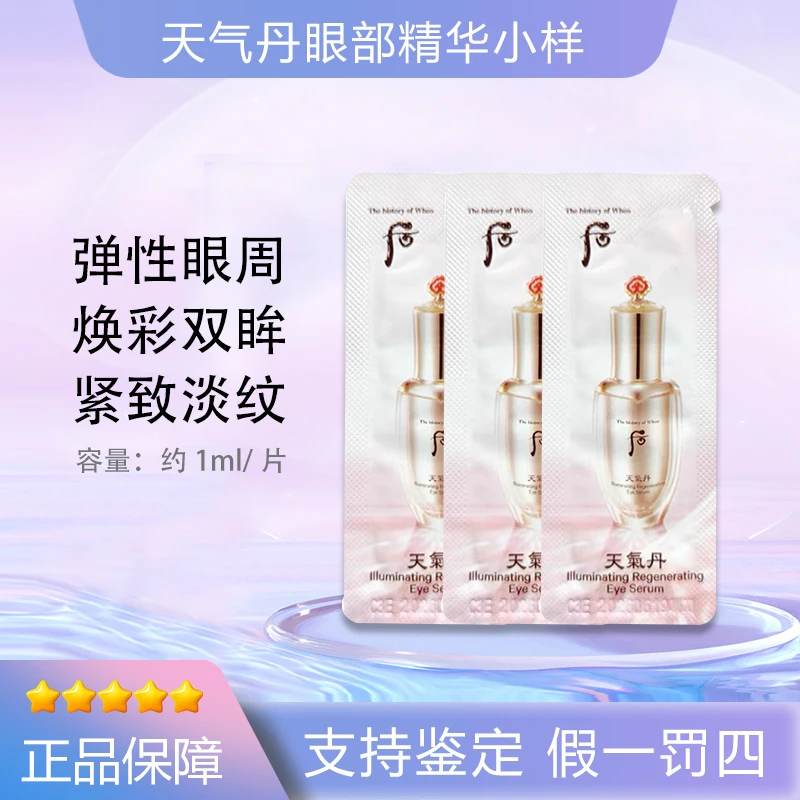 后/WHOO天气丹花献眼部精华液小样眼精华眼霜抗皱淡化黑眼圈细纹