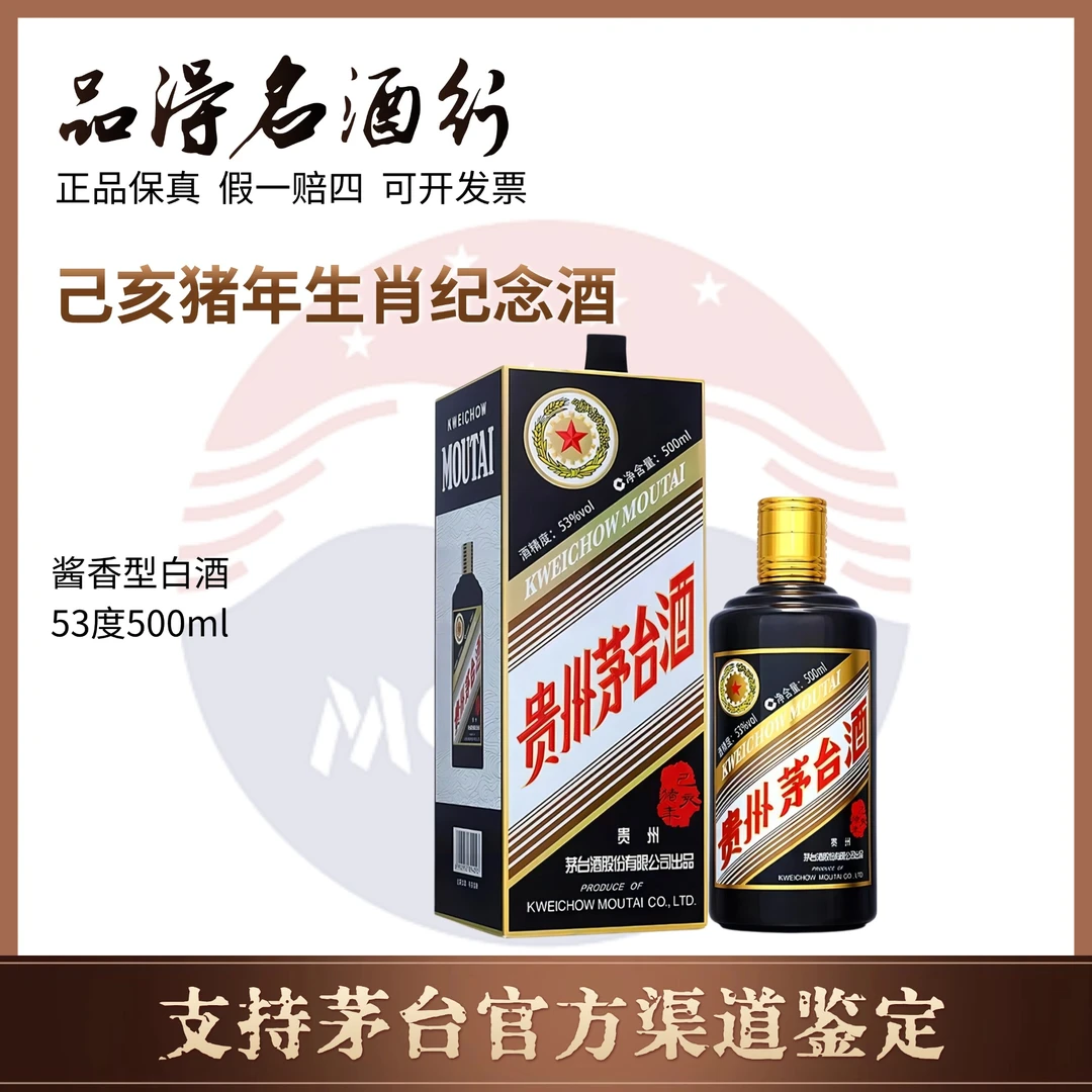 KWEICHOW MOUTAI/贵州茅台酒己亥猪年生肖茅台纪念酒53度500ml
