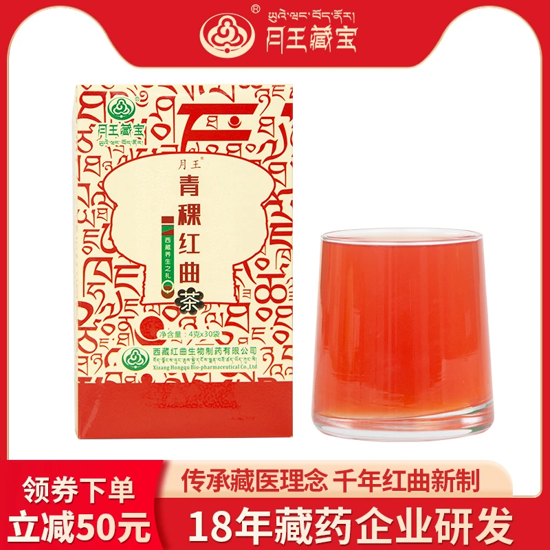 月王藏宝青稞红曲茶养生茶