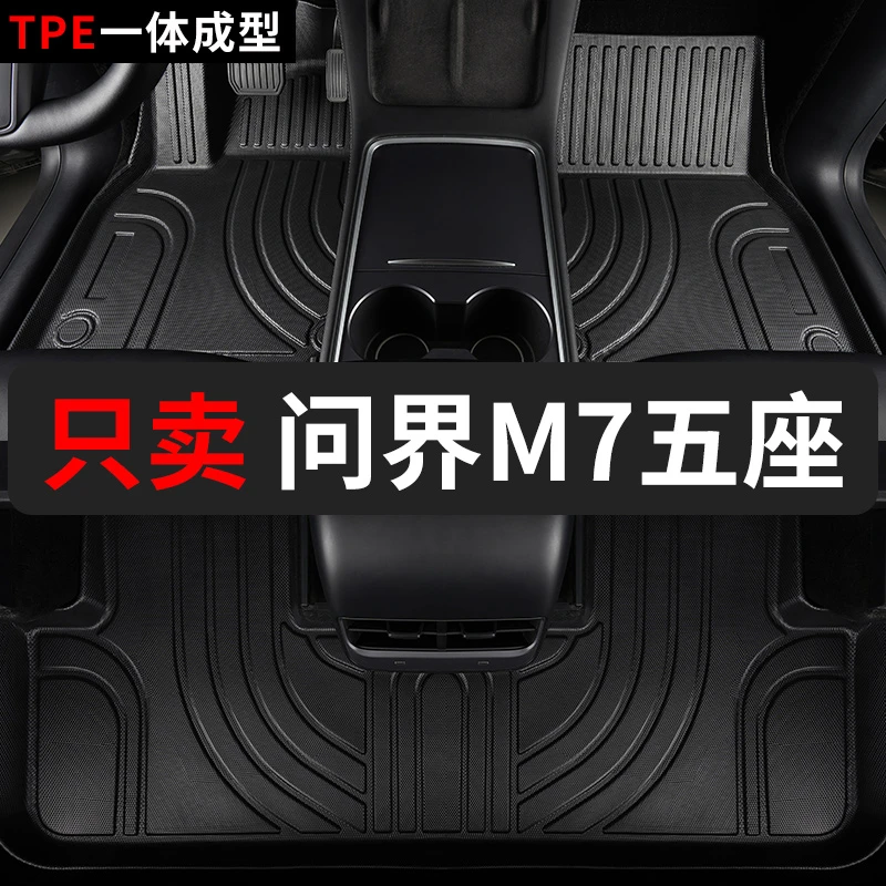 问界M7脚垫五座新2026款tpe全包围车垫子专用脚踏垫雪妮丝改装内