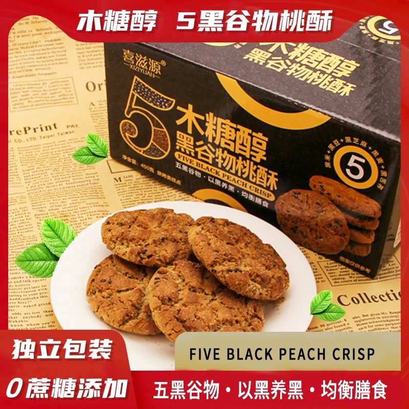 【到手两箱】木糖醇五黑谷物黑芝麻桃酥独立包装450g/箱 TS