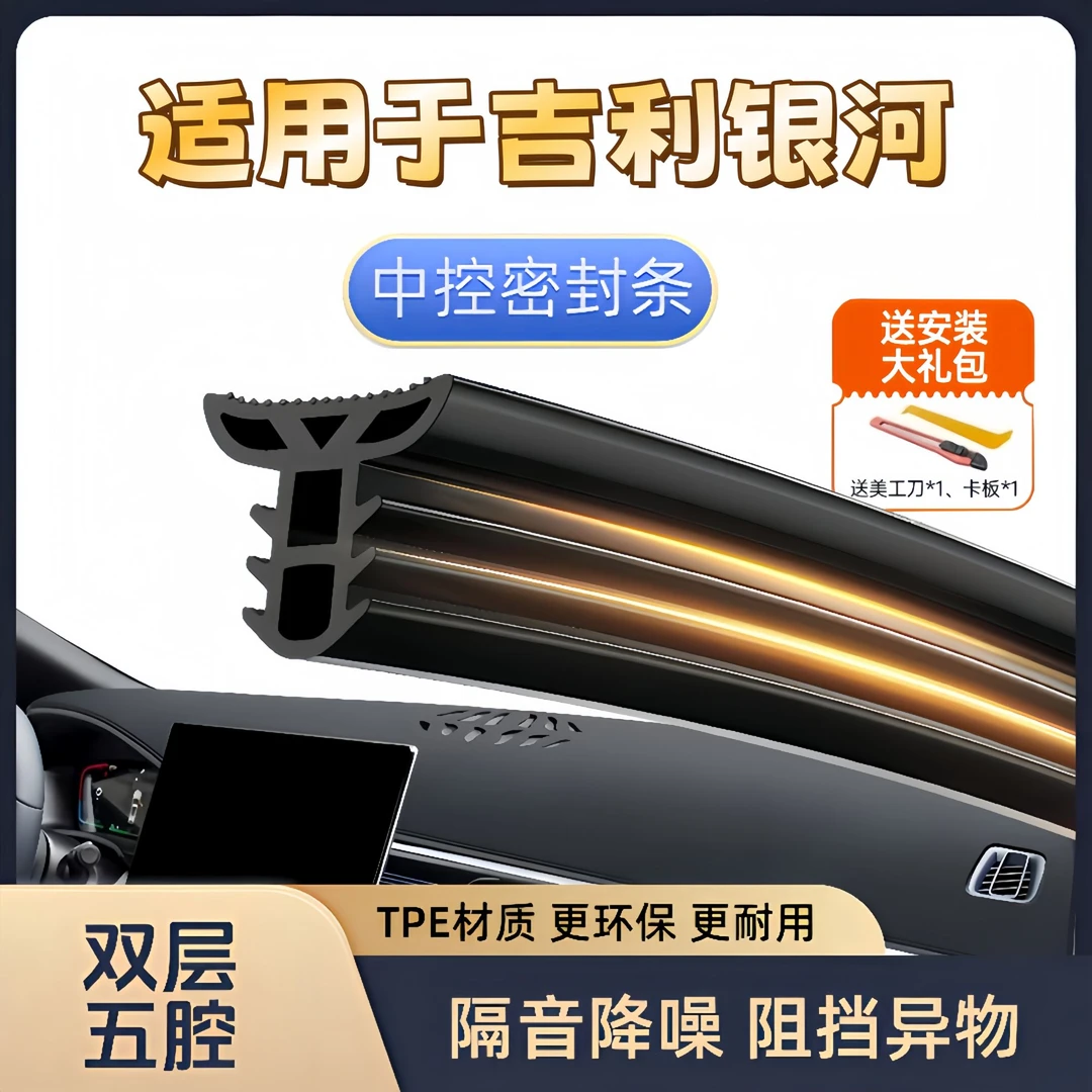 吉利银河L7/L6/E8汽车中控仪表台密封条隔音前挡风玻璃降噪除异响