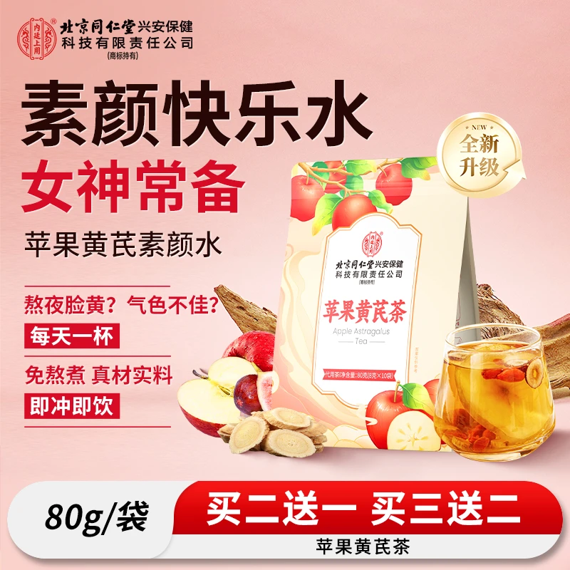 【素颜水】北京同仁堂内廷上用苹果黄芪茶麦冬红枣枸杞茶女生元气水