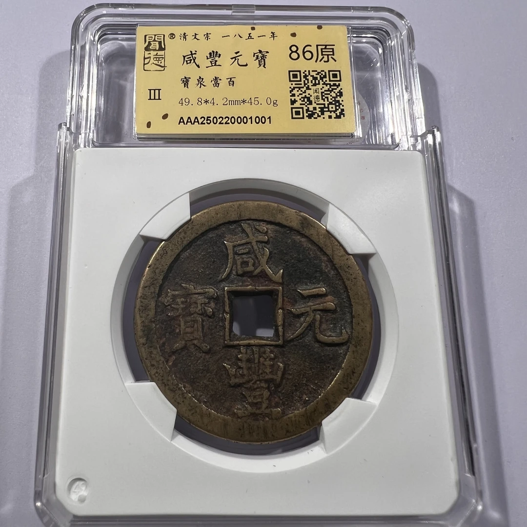 WD2520003咸丰元宝宝泉当百1001