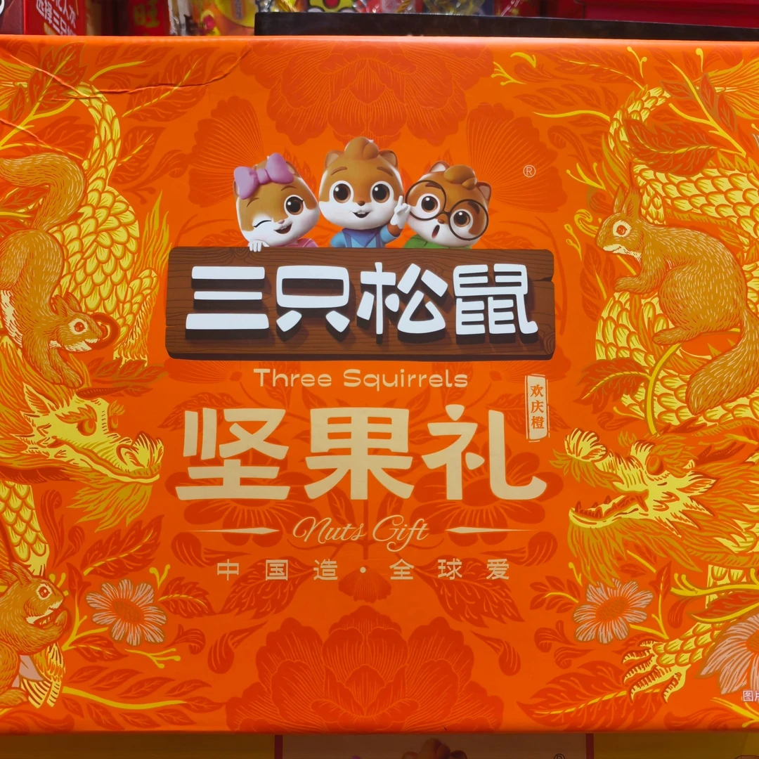 三只松鼠/坚果礼/礼盒装