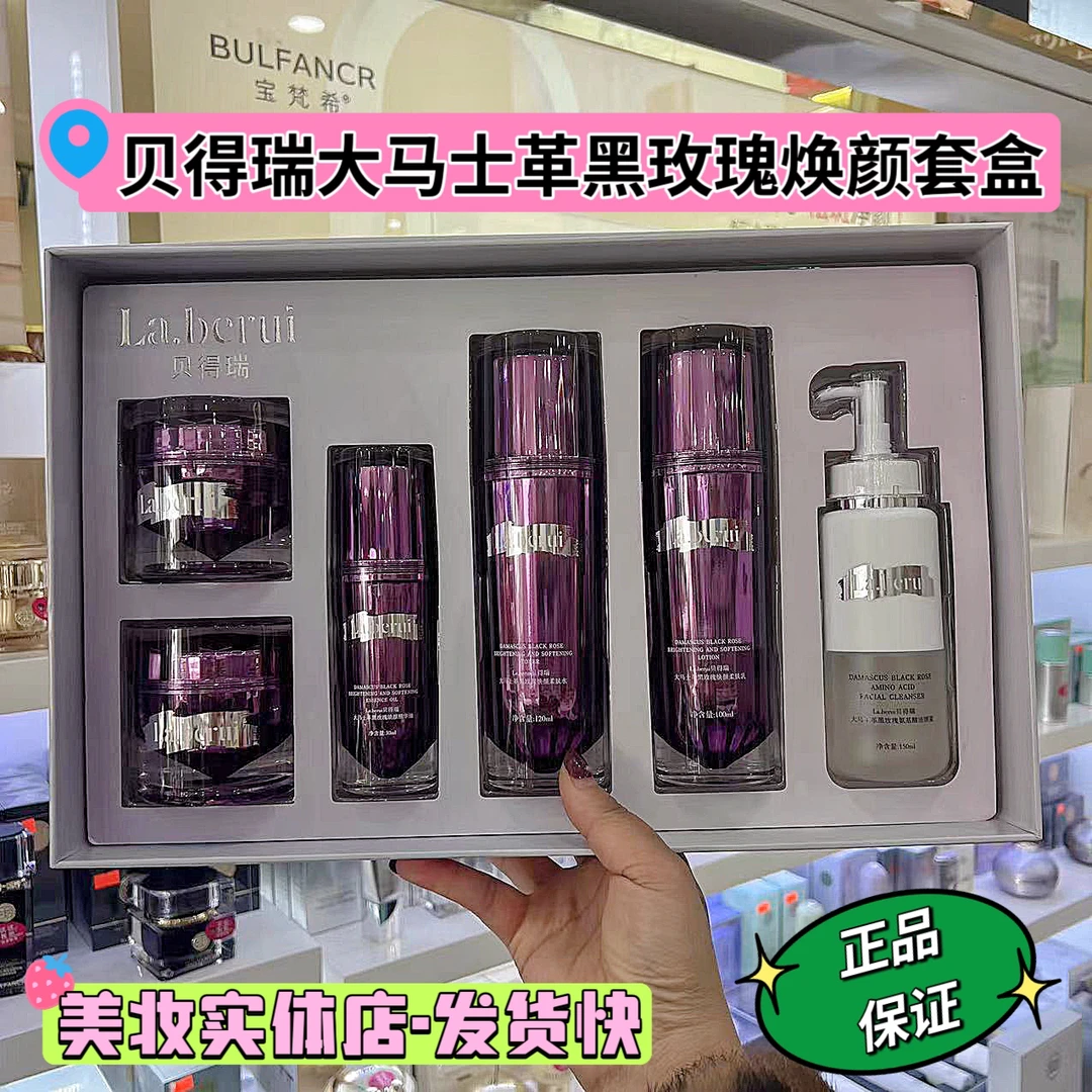 【专柜直发】La.berui贝得瑞大马士黑玫瑰焕颜套盒：保湿.护肤.套盒