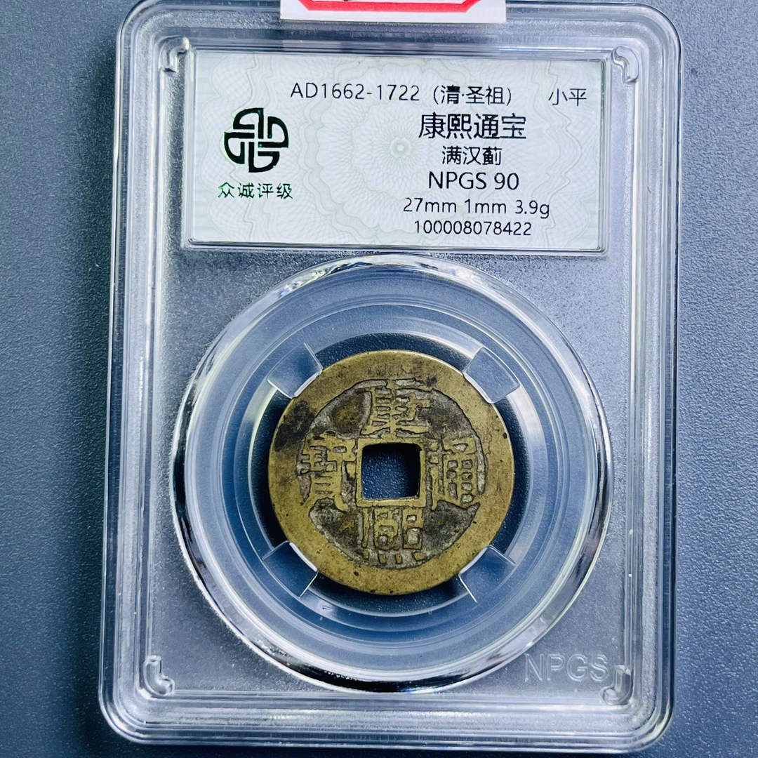 0080-035-清 康熙通宝满汉蓟 众诚-8422-EE