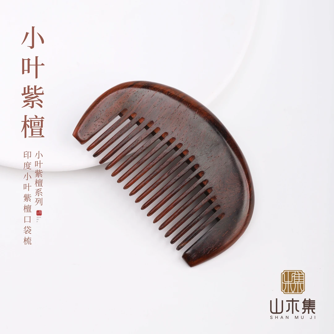 印度小叶紫檀口袋梳 （多样性发货）【山木集】天然正宗正品随身携带