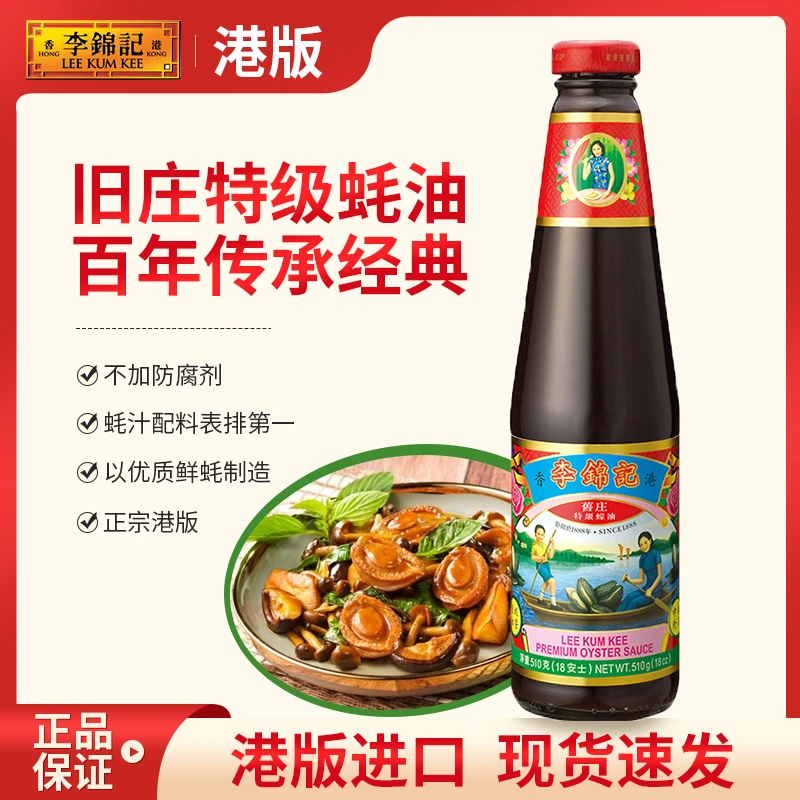 香港李锦记旧庄蚝油510g蘸料炒菜家用火锅凉拌调味料经典厨房蚝汁
