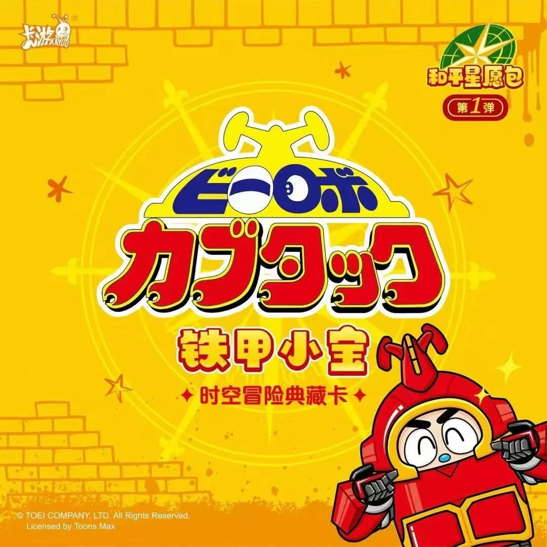 【散包合集】卡游-铁甲小宝-时空冒险典藏卡-和平星愿包-第一弹