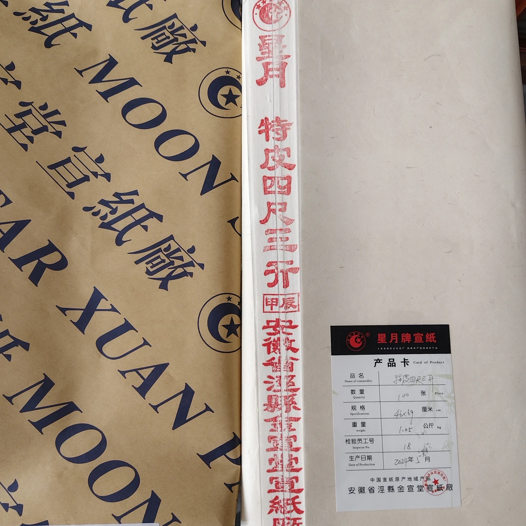 星月宣纸 特皮小刀头46*69cm 生宣100张
