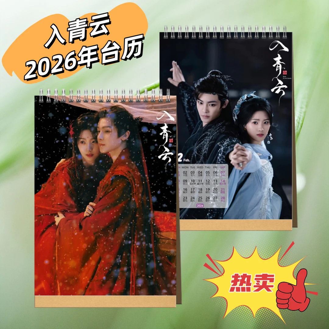 入青云侯明昊卢昱晓2026年台历桌面日历摆件应援生日礼物高清印刷