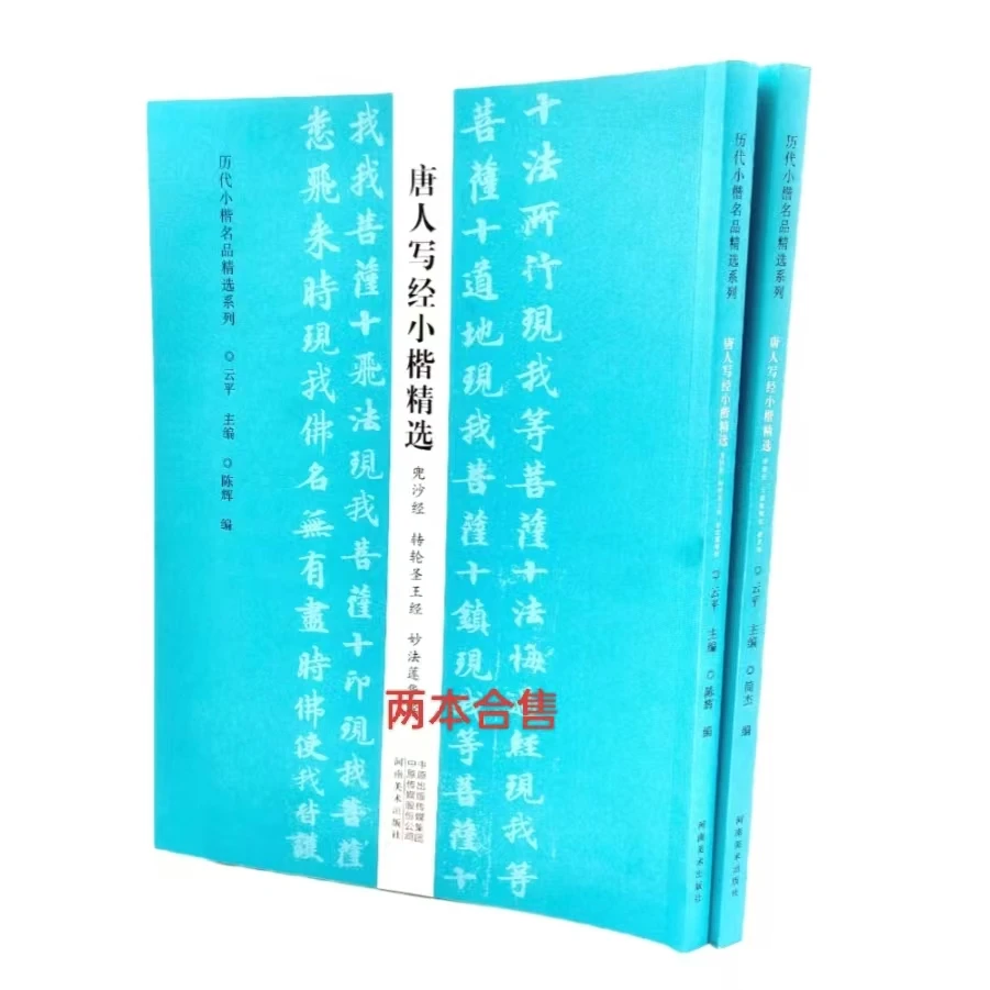 唐人写经小楷精选(2本合售)兜沙经转轮圣王经妙法莲华经贤愚经帖