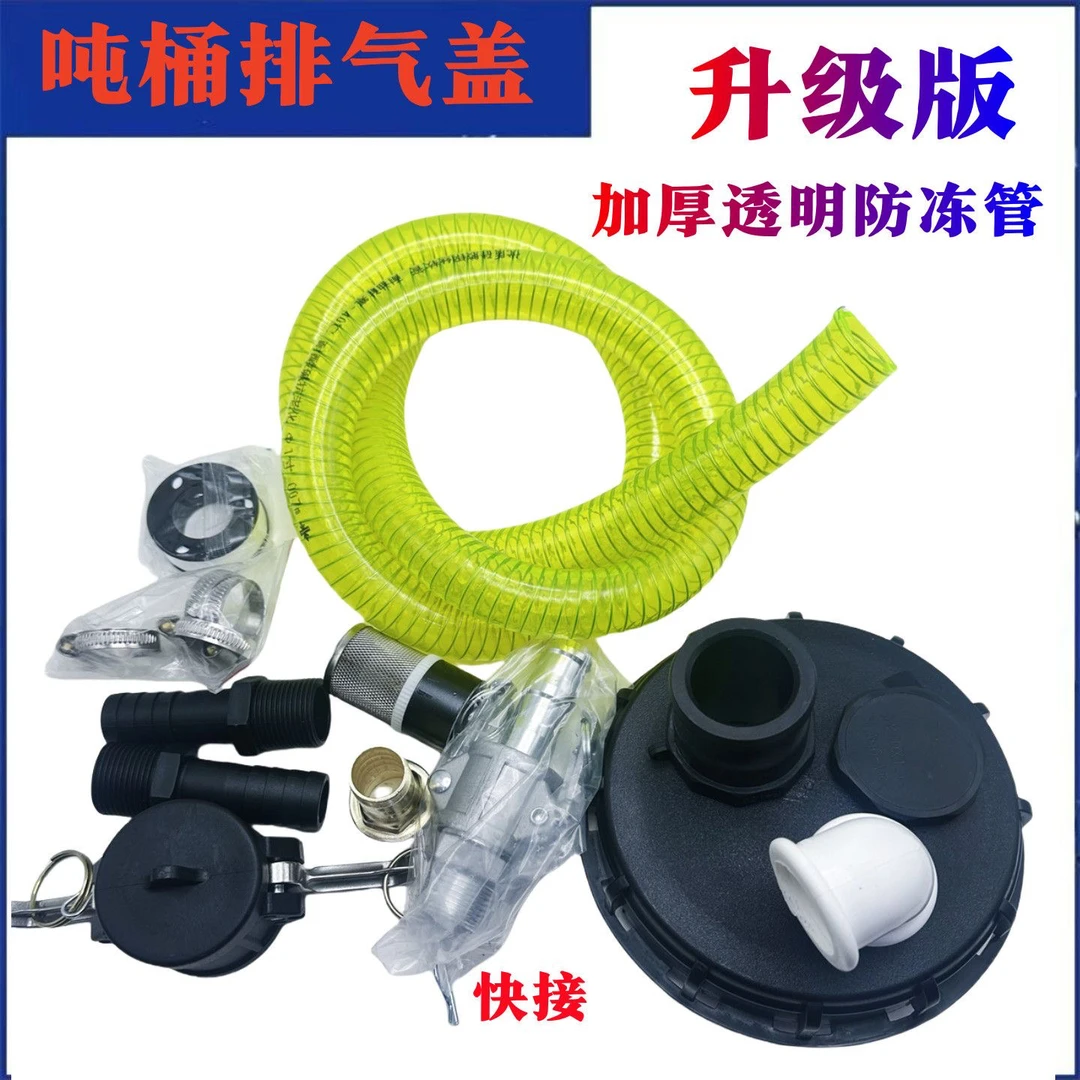 快拆接头吨桶盖(16厘米直径)进油口呼吸阀带1.5米防冻硅胶管