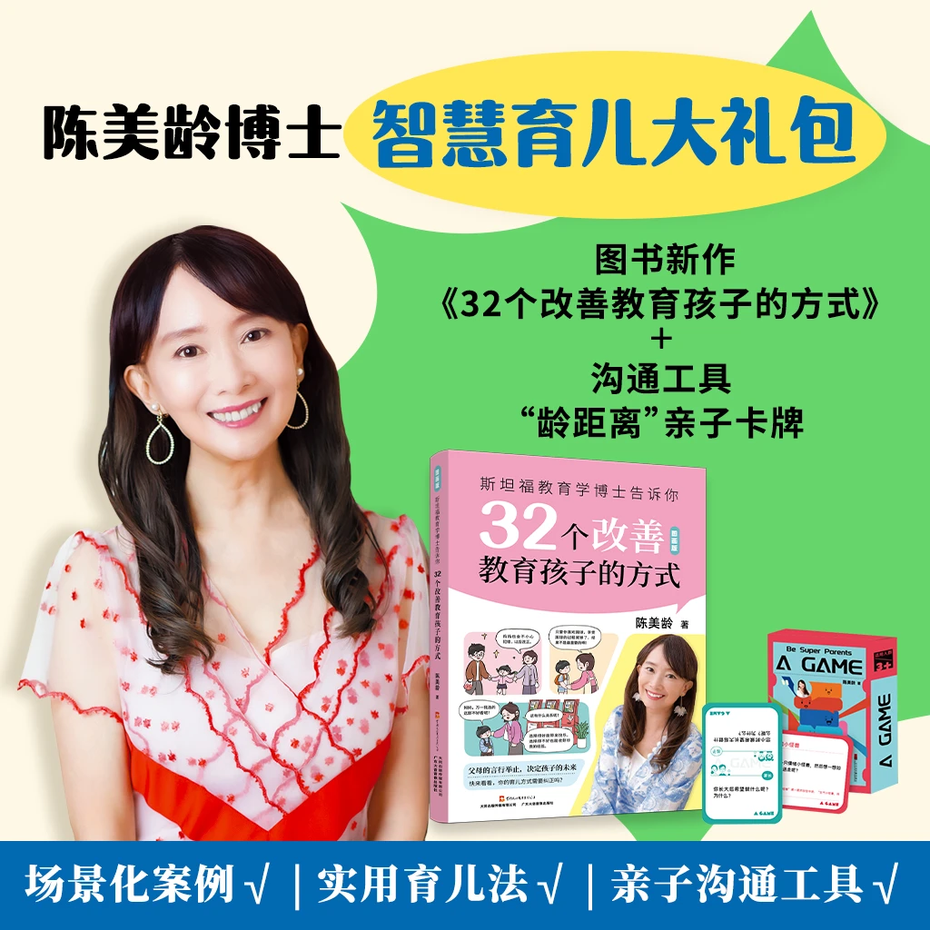 陈美龄智慧育儿大礼包丨32个改善育儿方法+“龄距离”亲子卡牌 送礼