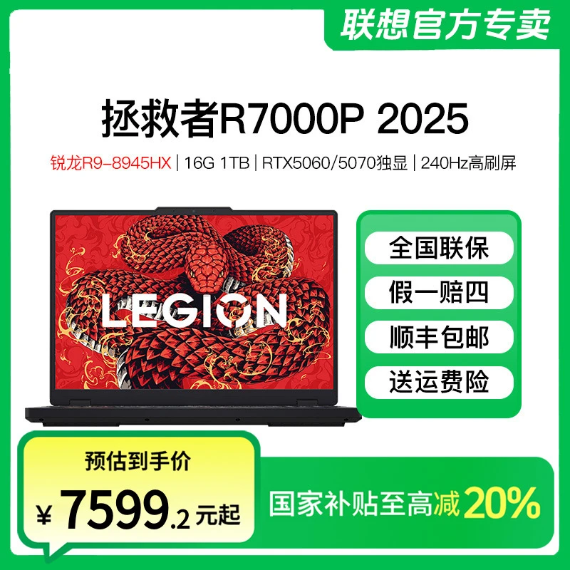 【加补585】联想拯救者R7000P 2025款5060学生游戏笔记本电脑