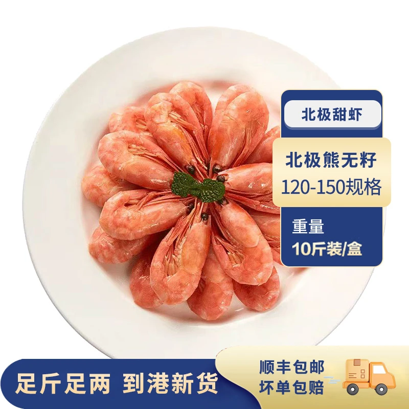 海山兄弟无籽120-150规格十斤原箱北极熊北极虾熟冻甜虾