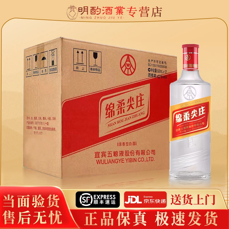 五粮液绵柔尖庄（整箱12瓶）42度浓香型白酒纯粮食口粮42度500ml*12