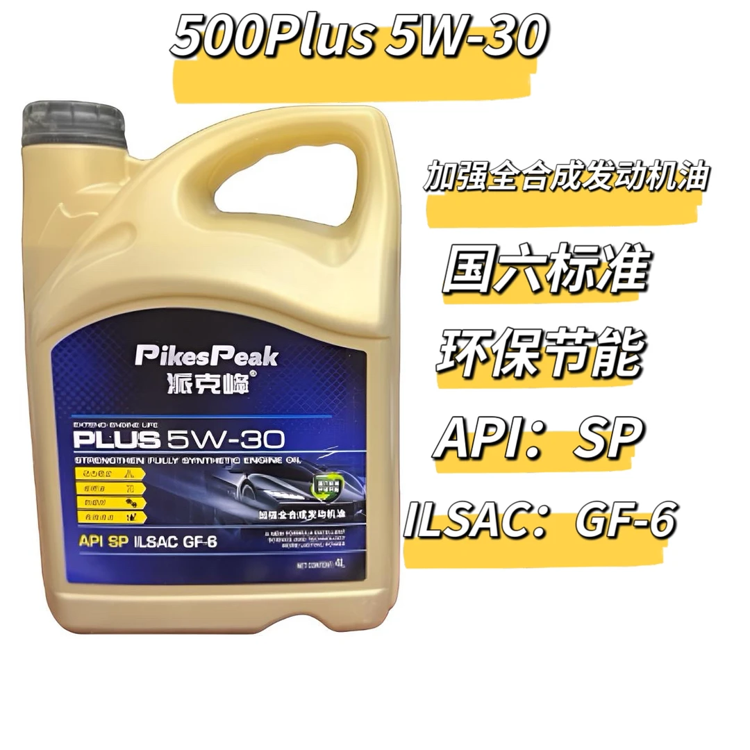 派克峰500Plus 5W30加强全合成发动机油 SP GF-6 亚系美系车使用