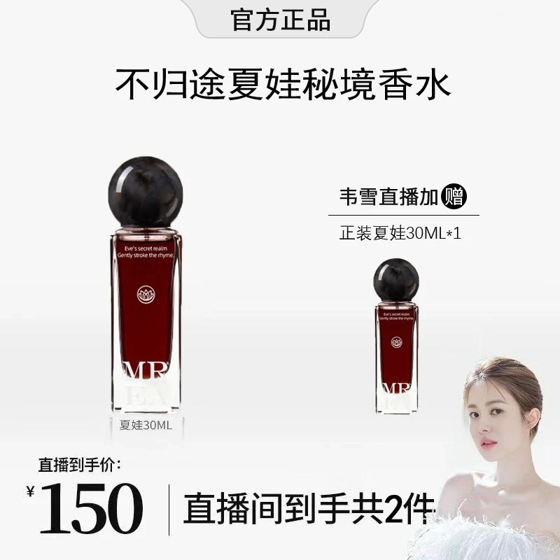 买一送一【韦雪专属】IMREA/夏娃香水小众高级留香女士不归途秘境