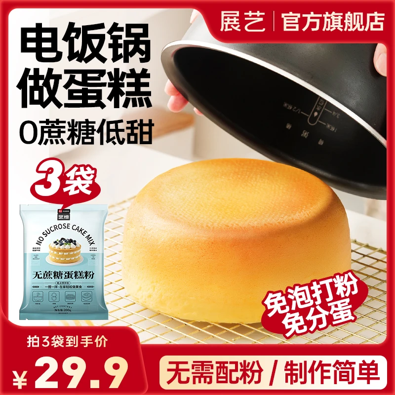 【蛋糕专用】展艺无蔗糖蛋糕预拌粉电饭煲空气炸锅烤箱新手懒人适用